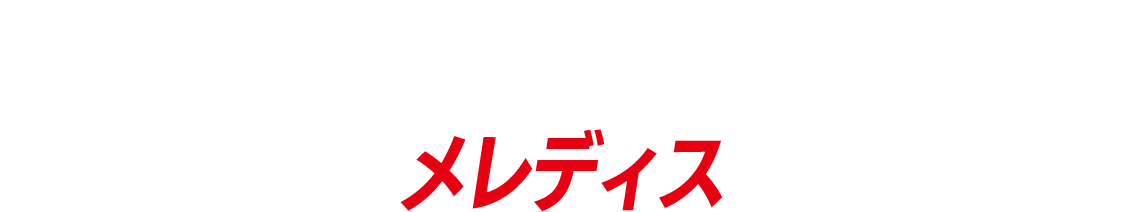 キャサリン・ウォーターストン／メレディス