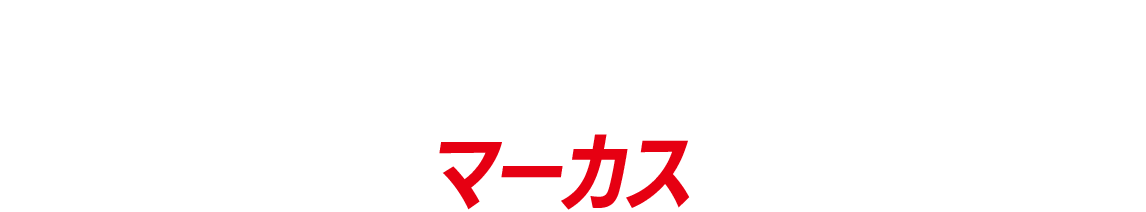 キース・キャラダイン／マーカス