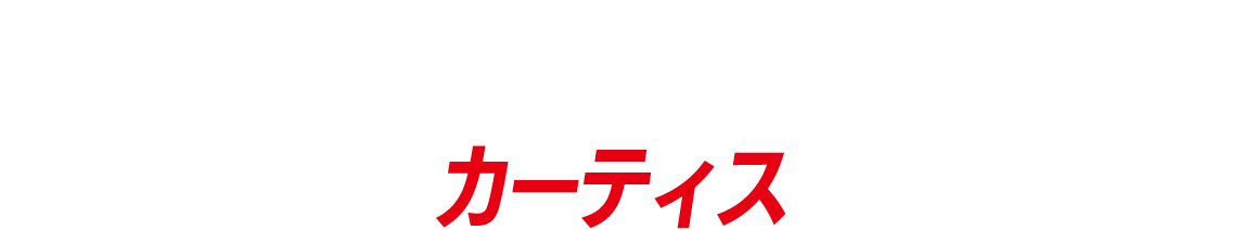 ジョン・チョウ／カーティス
