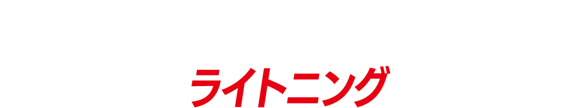 デヴィッド・ダストマルチャン／ライトニング