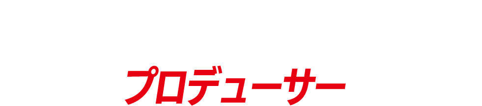 ジェイソン・ブラム／プロデューサー