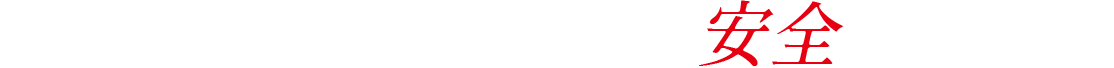 あなたの家族は本当に安全ですか？